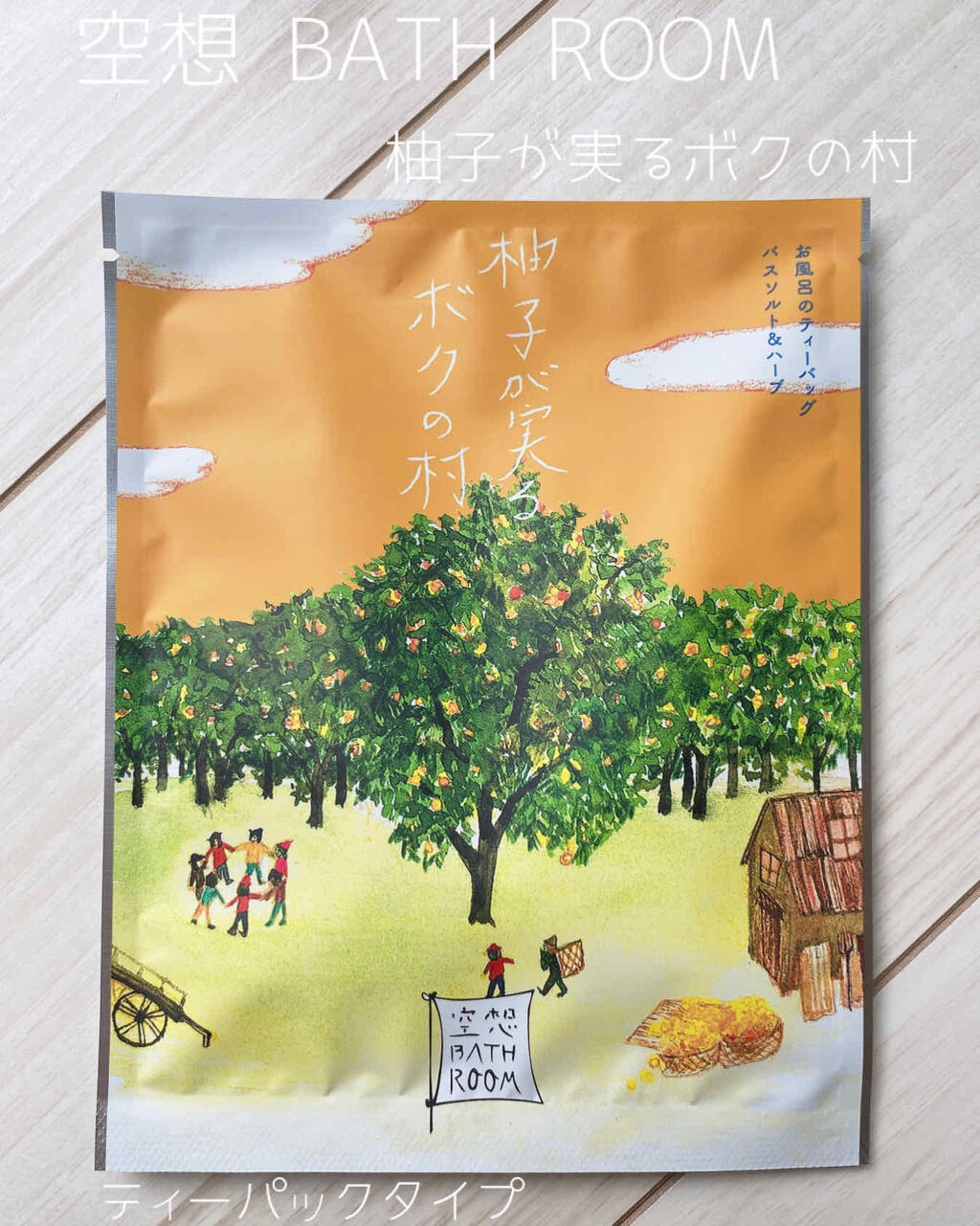 空想バスルーム 柚子が実るボクの村/charley/無機塩系入浴剤を使ったクチコミ（1枚目）