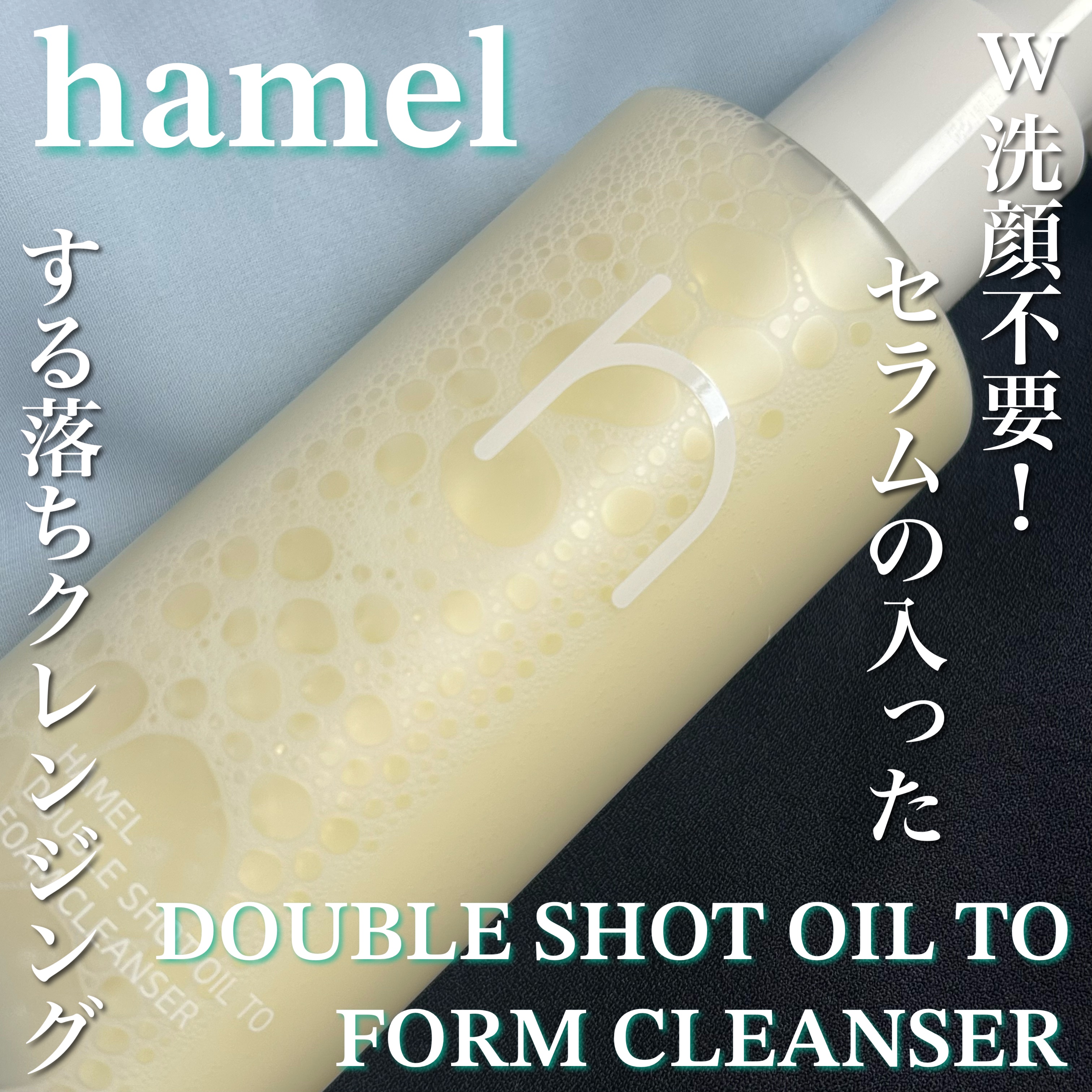 ダブルショットオイルトゥーフォームクレンザー/HAMEL/オイルクレンジングを使ったクチコミ（1枚目）