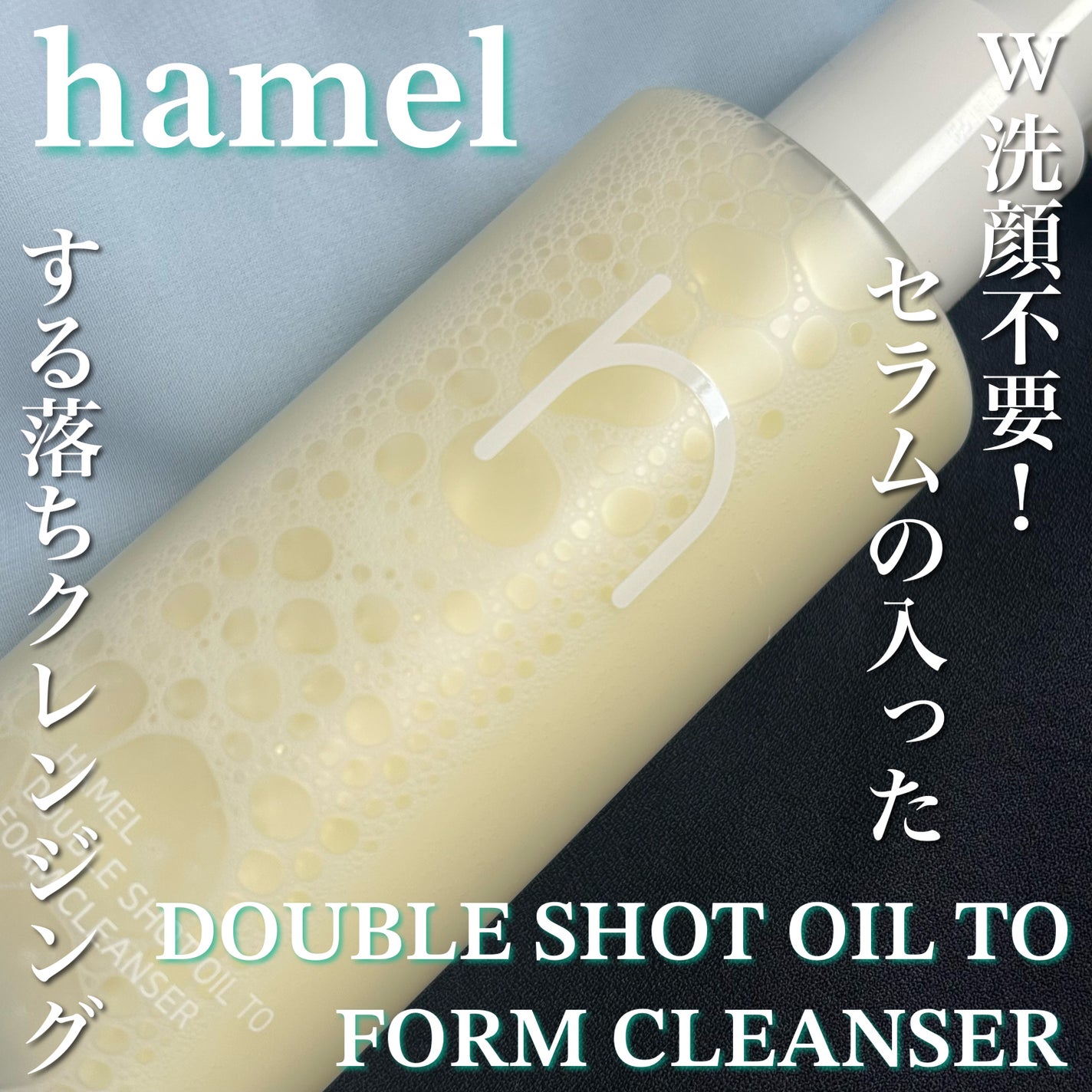 ダブルショットオイルトゥーフォームクレンザー/HAMEL/オイルクレンジングを使ったクチコミ(1枚目)