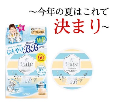 毛穴パテ職人 ひんやりミネラルBBパウダー/毛穴パテ職人/プレストパウダーを使ったクチコミ（1枚目）