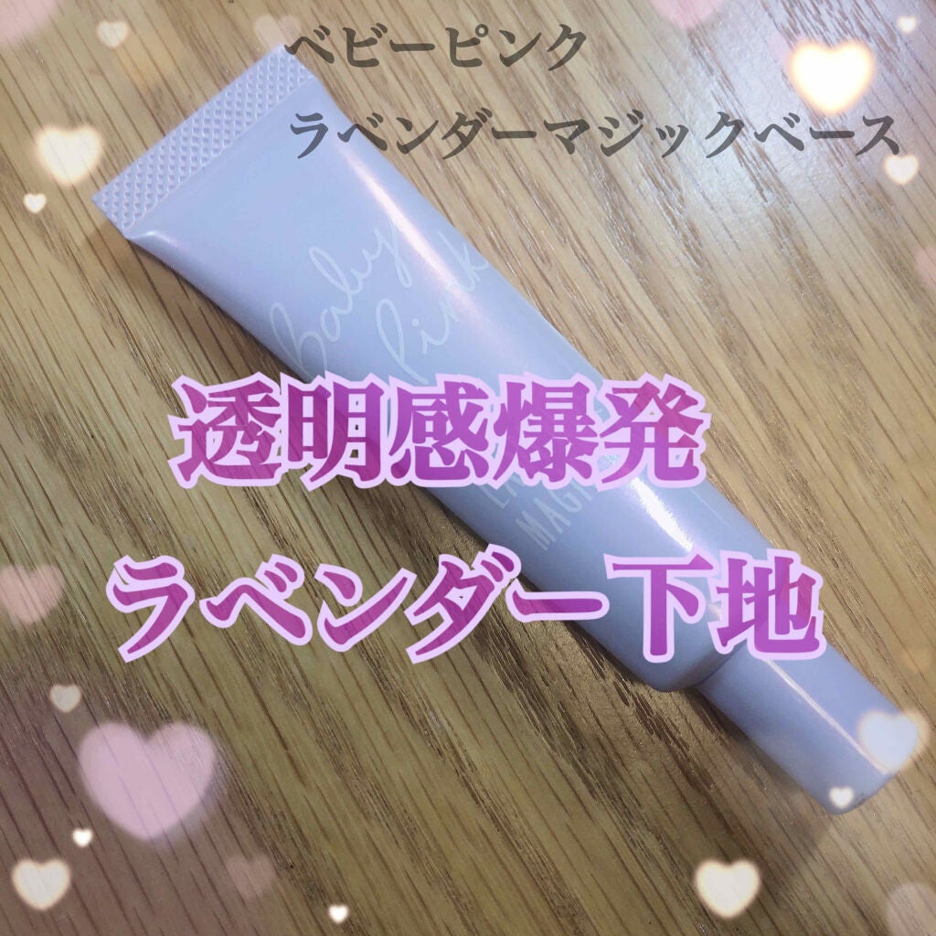 ラベンダーマジックベース/ベビーピンク/化粧下地を使ったクチコミ(1枚目)