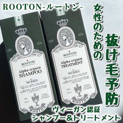 アルファエルゲンンシャンプー/トリートメント/ROOTON/市販シャンプーを使ったクチコミ(1枚目)