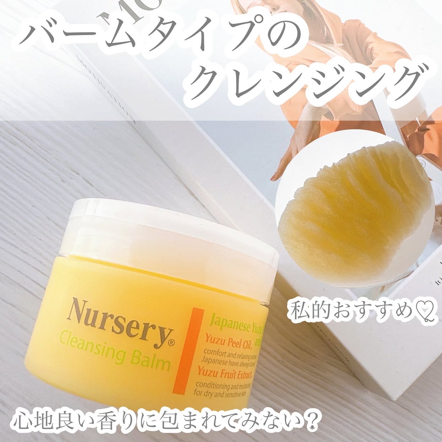 クレンジングバーム<ゆず>/Nursery(ナーセリー)/クレンジングバームを使ったクチコミ(1枚目)