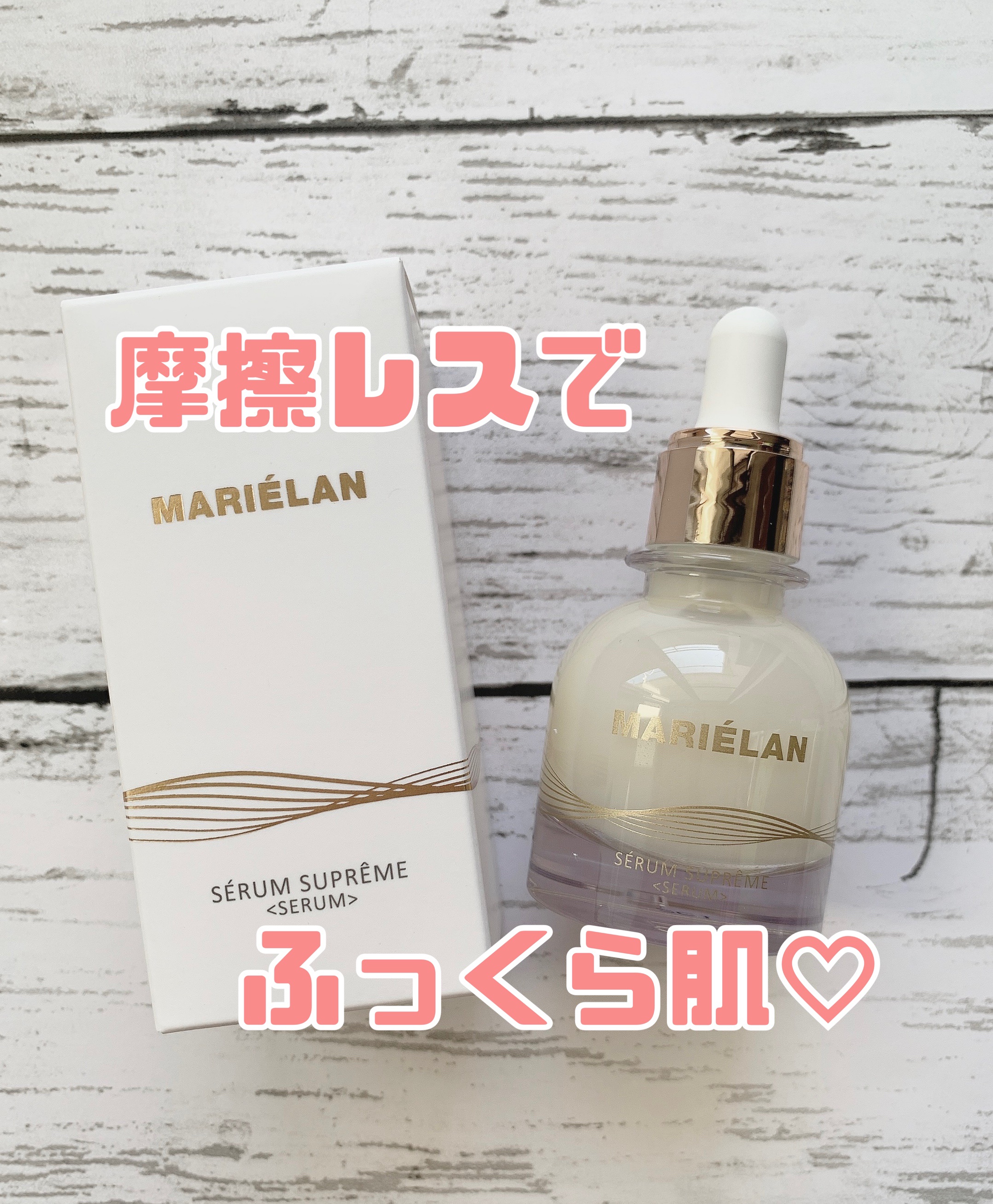 美容液 SERUM SUPREME/MARIÉLAN/美容液を使ったクチコミ（1枚目）