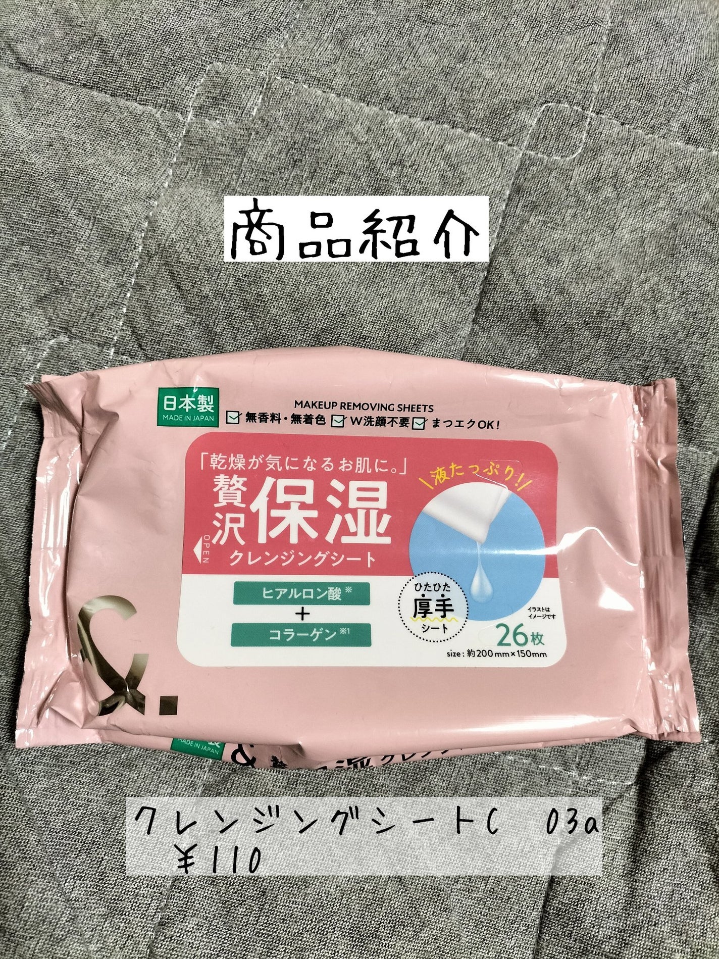 クレンジングシートC/セリア/クレンジングシートを使ったクチコミ(1枚目)