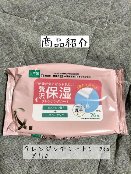クレンジングシートC/セリア/クレンジングシートを使ったクチコミ(1枚目)