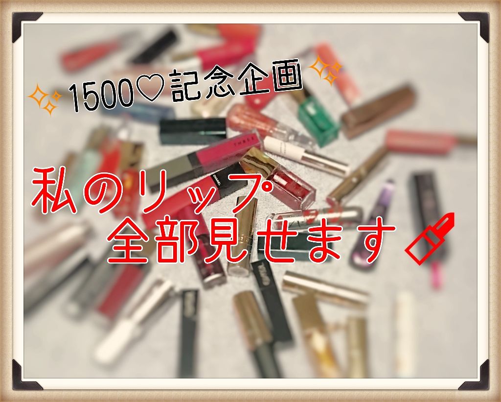 RMK リップジェリーグロス/RMK/リップグロスを使ったクチコミ(1枚目)