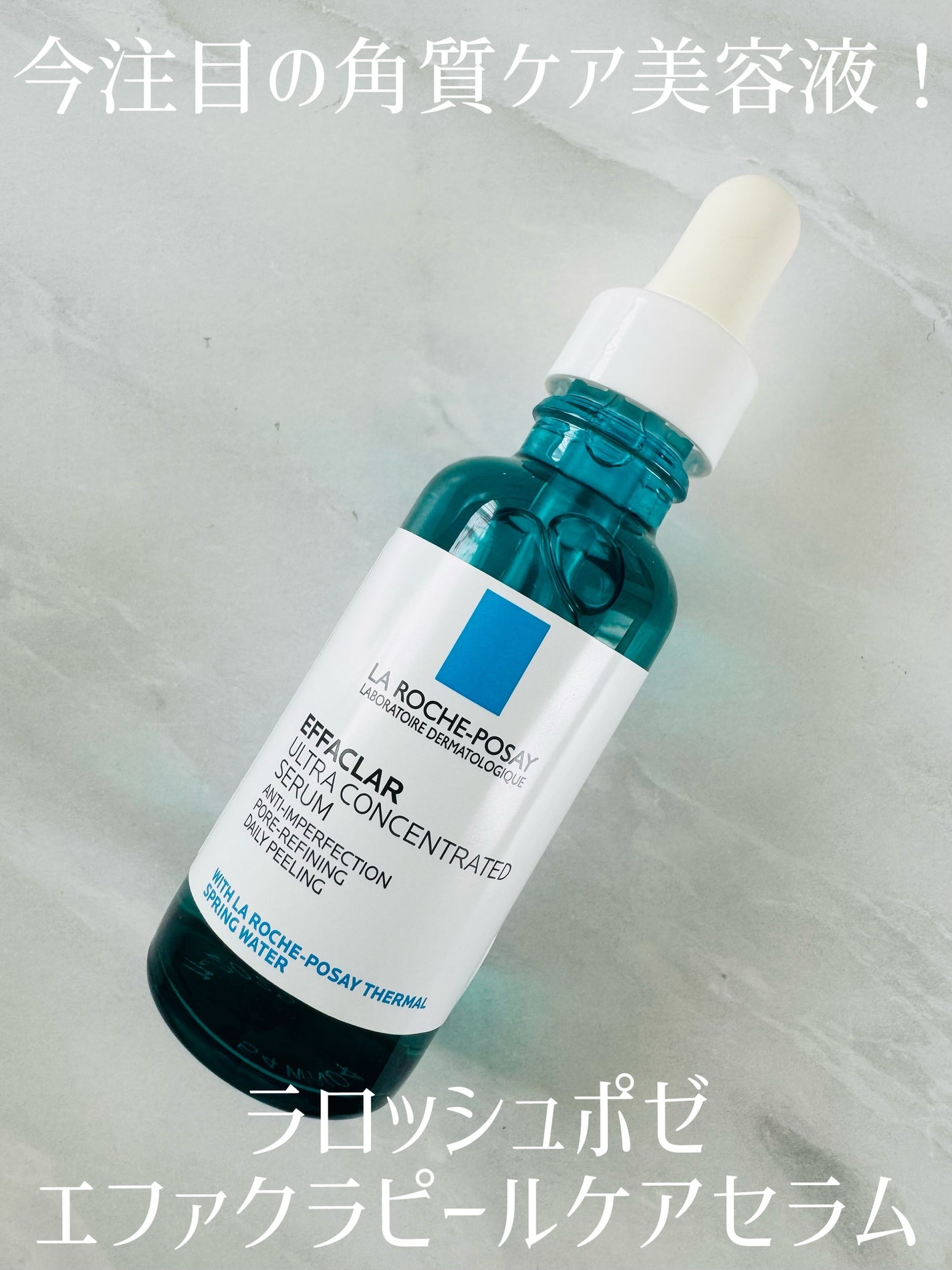 エファクラ ピールケア セラム/ラ ロッシュ ポゼ/美容液を使ったクチコミ(1枚目)