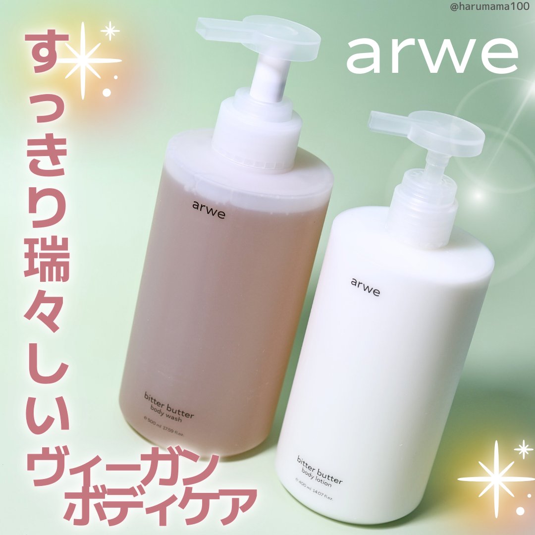 ビターバターボディーウォッシュ/arwe/ボディソープを使ったクチコミ（1枚目）