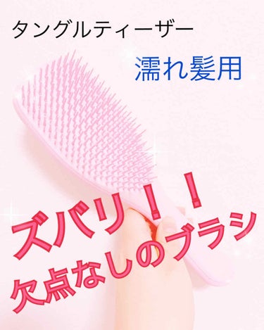 タングルティーザー ザ・アルティメットディタングラー/TANGLE TEEZER/ヘアブラシを使ったクチコミ（1枚目）