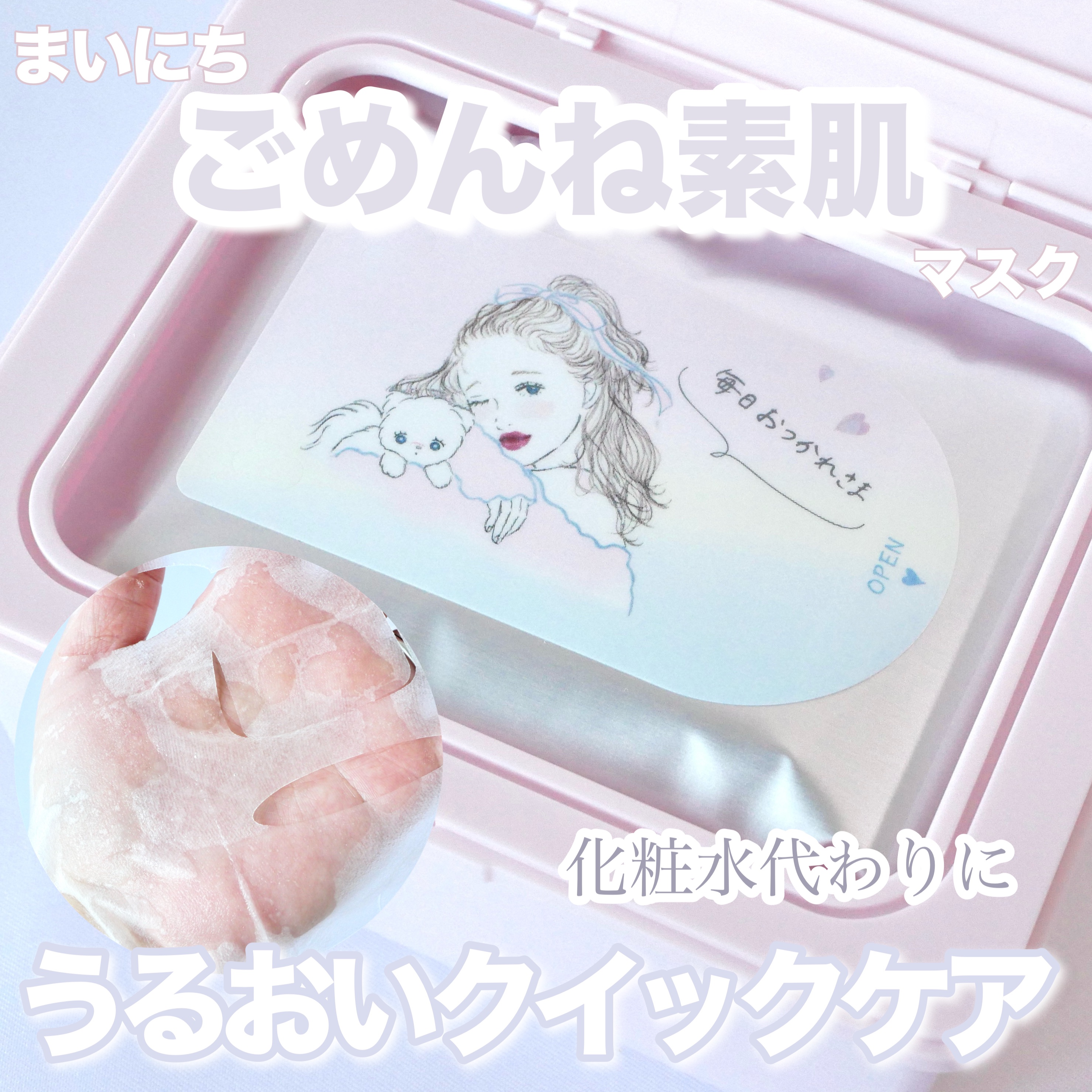 クリアターン　まいにちごめんね素肌マスク/クリアターン/シートマスク・パックを使ったクチコミ（1枚目）