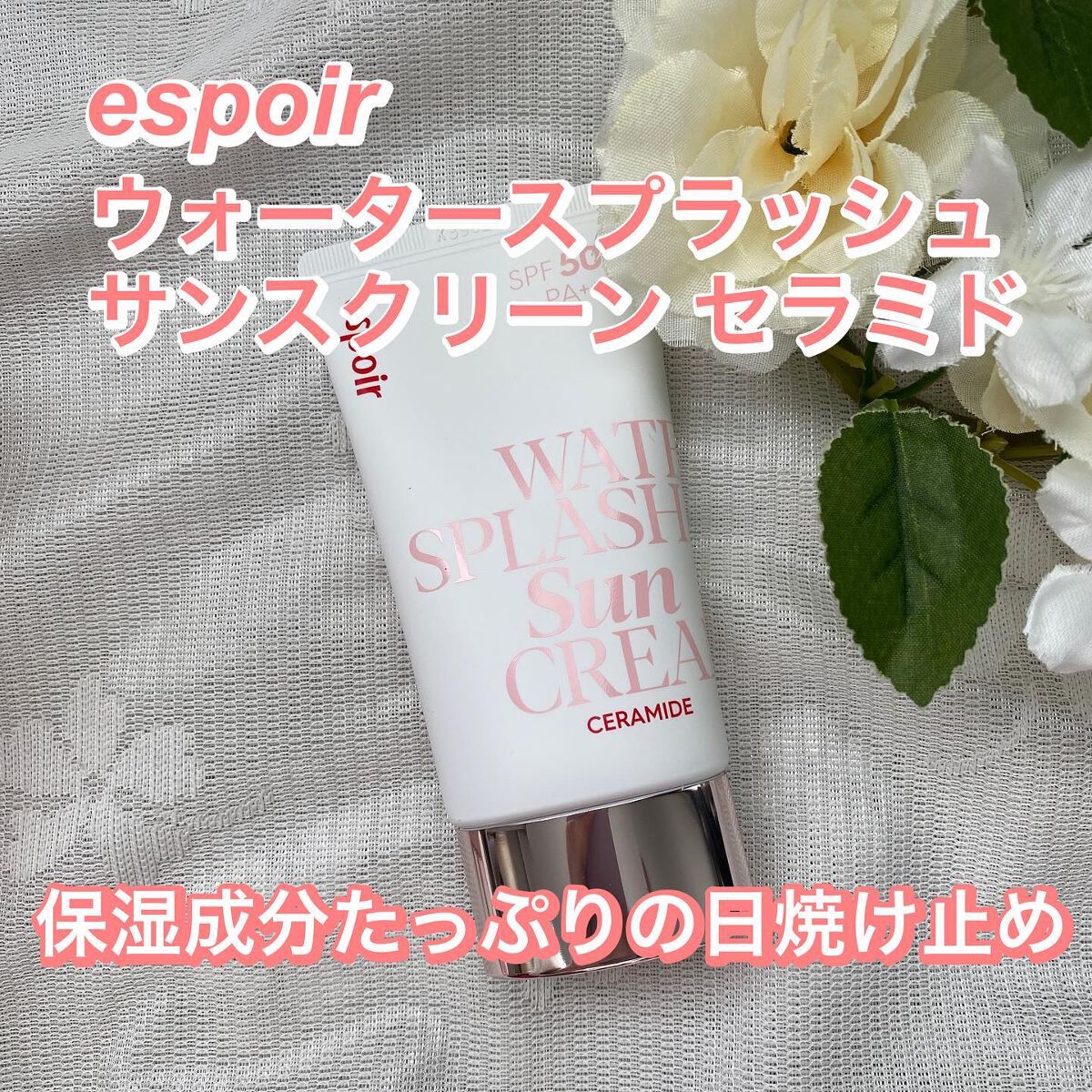 ウォータースプラッシュサンクリーム セラミド/espoir/日焼け止めクリームを使ったクチコミ(1枚目)