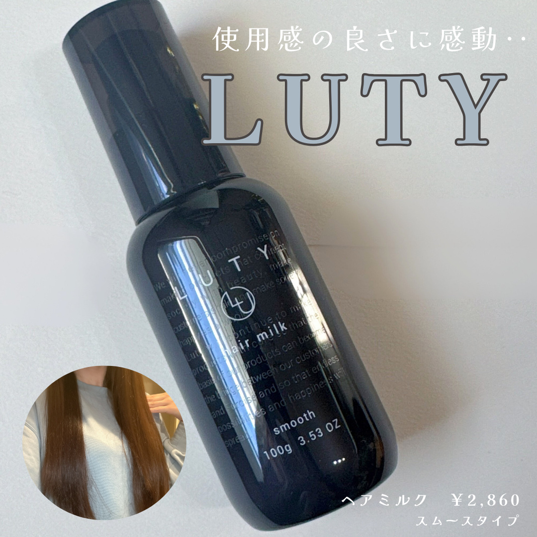 ルーティー ヘアミルク スムース/LUTY/ヘアミルクを使ったクチコミ（1枚目）