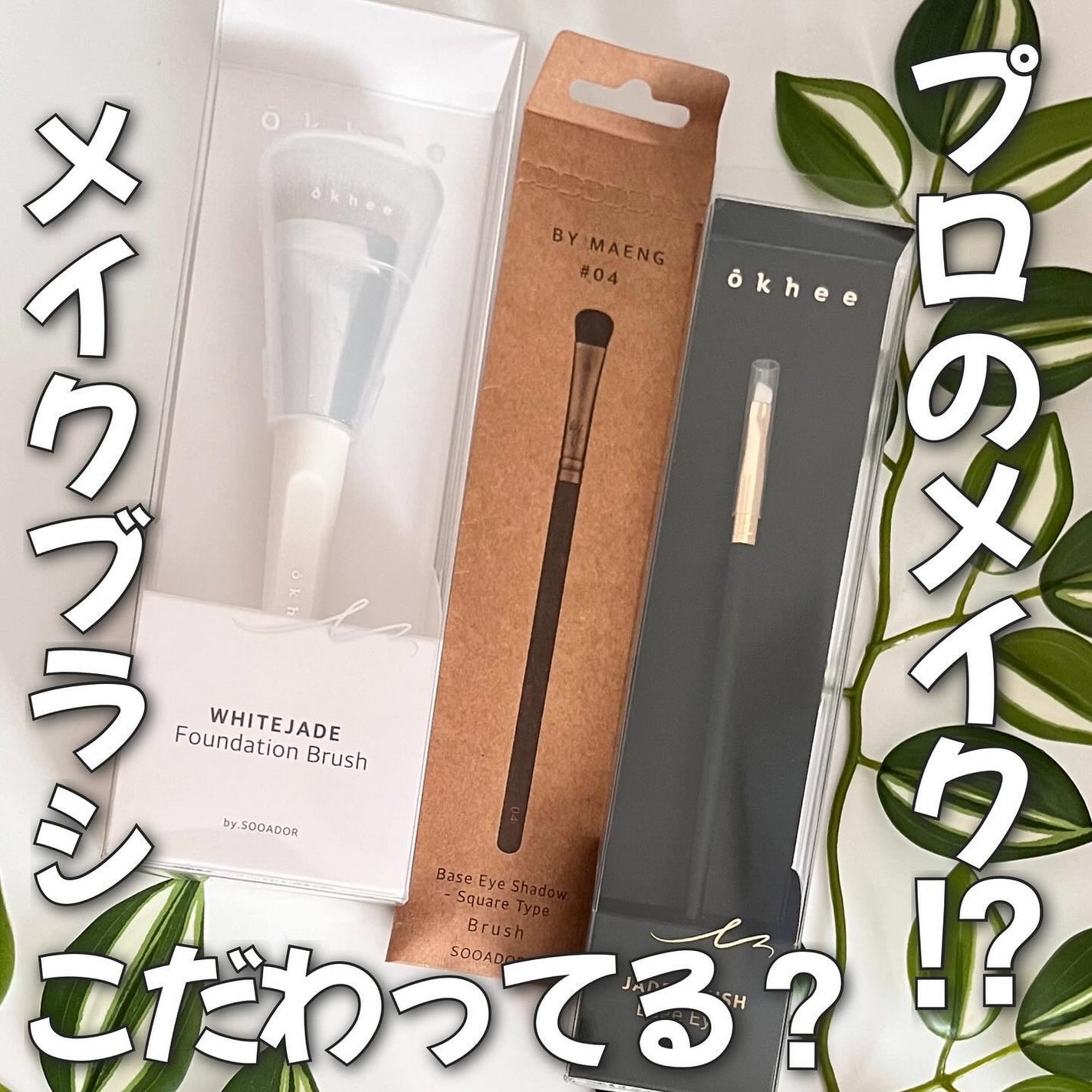 okhee 白玉ファンデーションブラシ/SOOA DOR/メイクブラシを使ったクチコミ(1枚目)