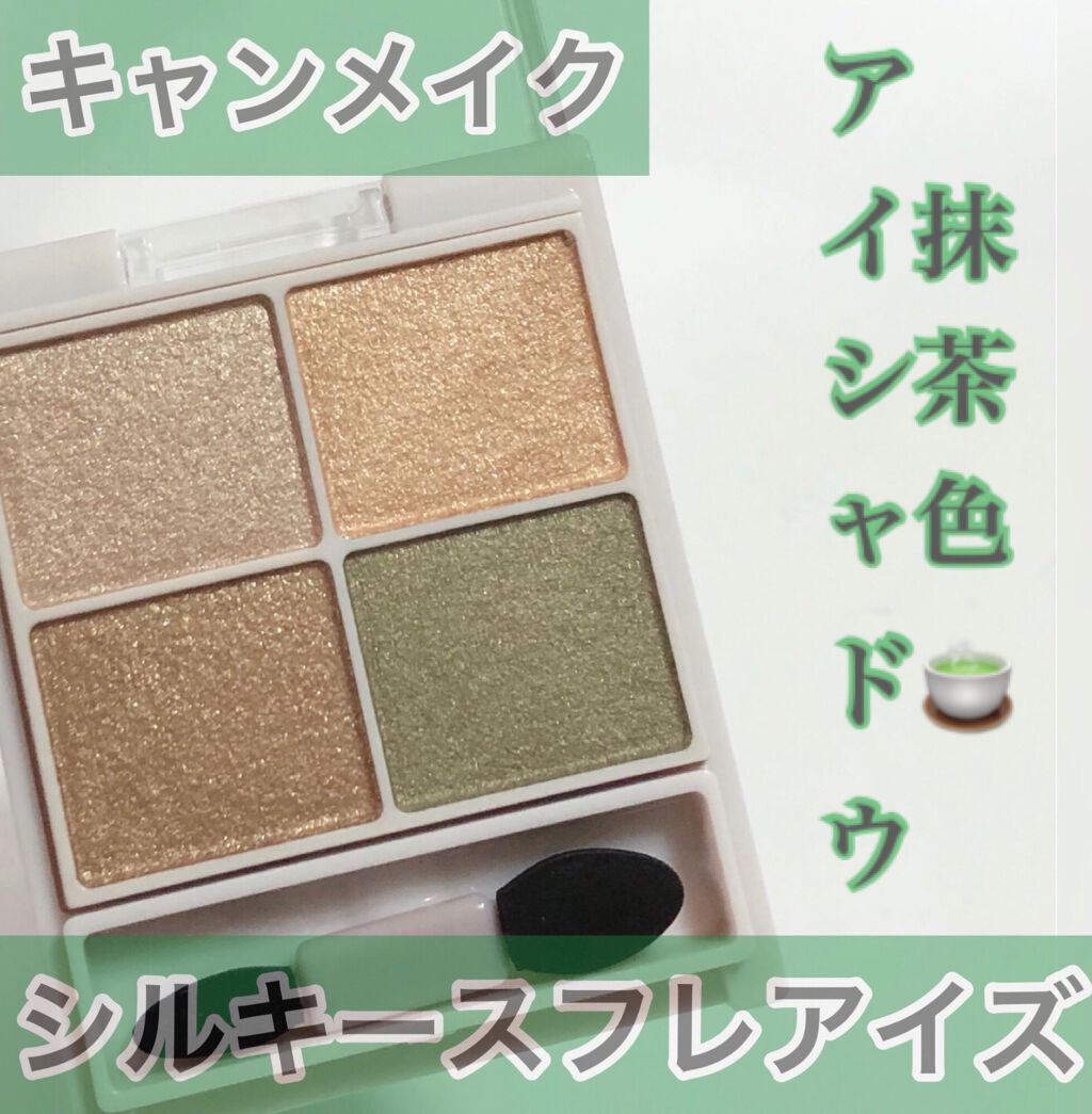 シルキースフレアイズ/キャンメイク/アイシャドウパレットを使ったクチコミ(1枚目)