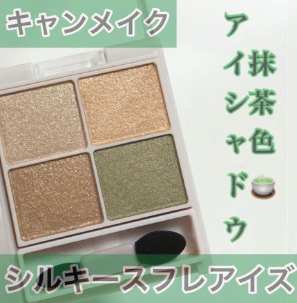 シルキースフレアイズ/キャンメイク/アイシャドウパレットを使ったクチコミ(1枚目)