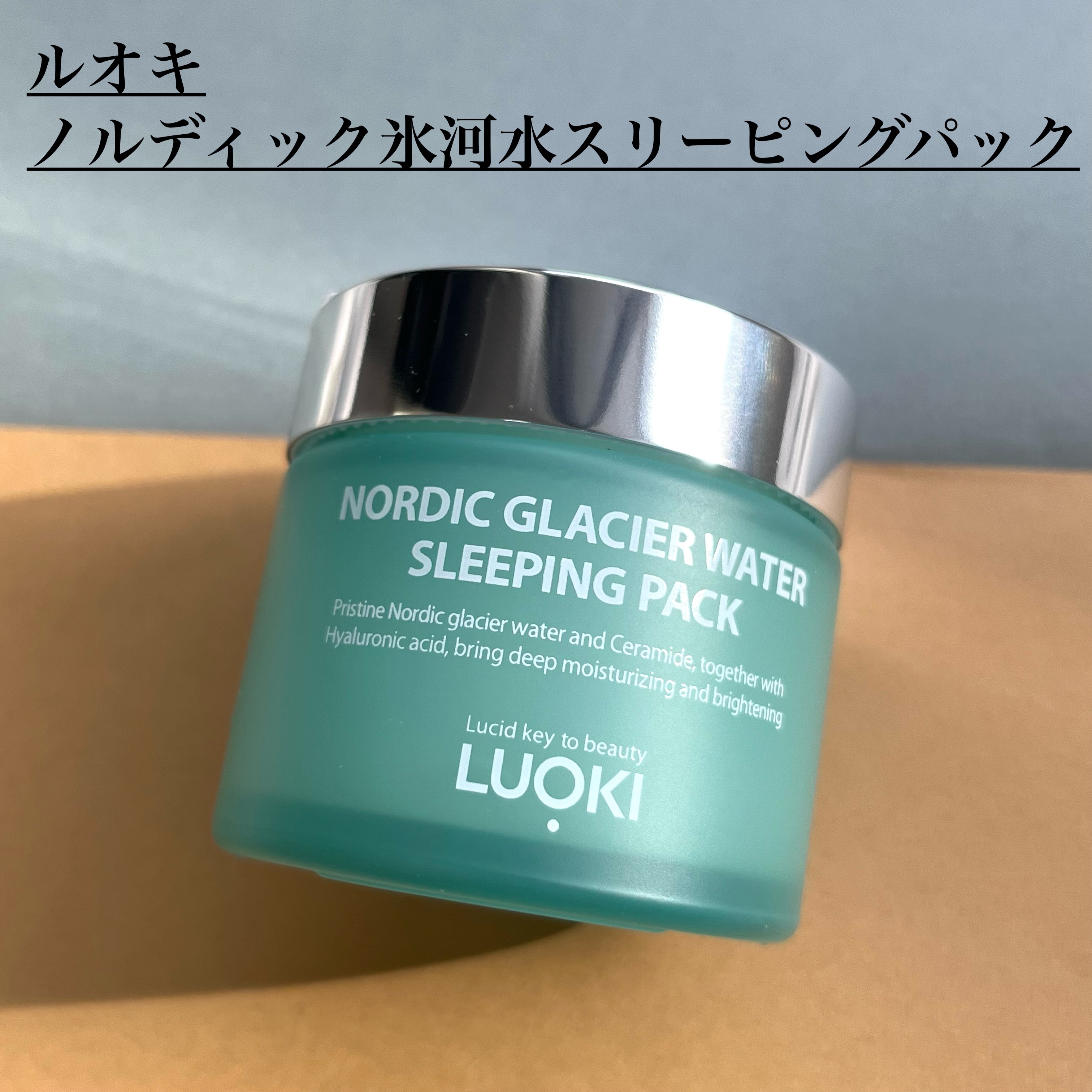 ノルディック氷河水スリーピングパック/LUOKI/フェイスクリームを使ったクチコミ（1枚目）
