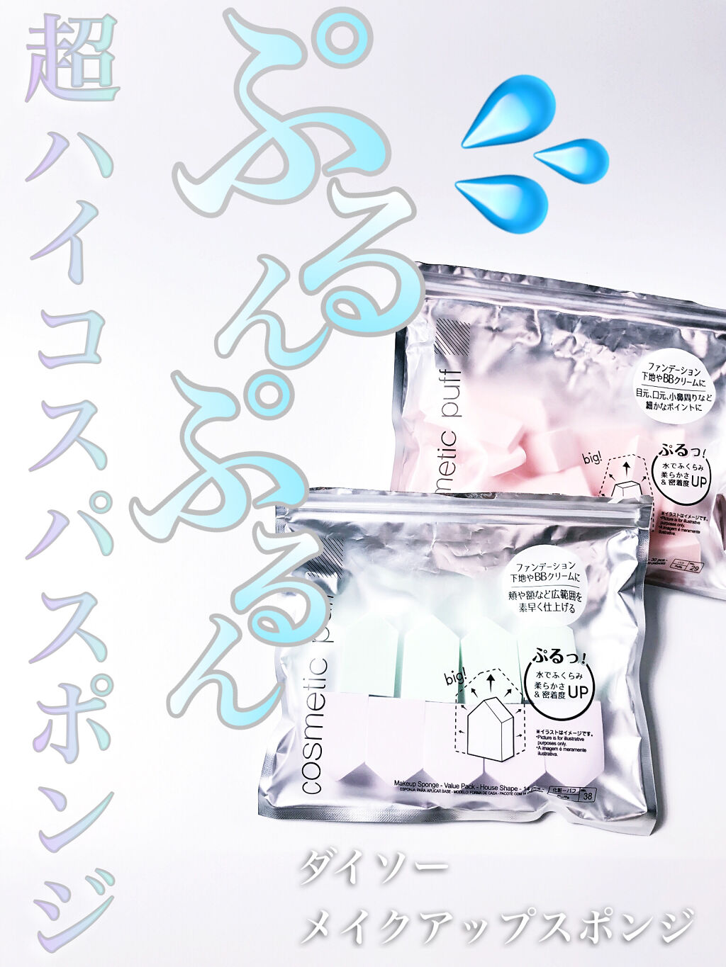 メイクアップスポンジ バリューパック ハウス型 14個/DAISO/パフ・スポンジを使ったクチコミ（1枚目）