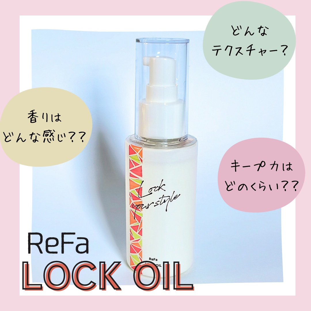 ロックオイル/ReFa/ヘアオイルを使ったクチコミ（1枚目）