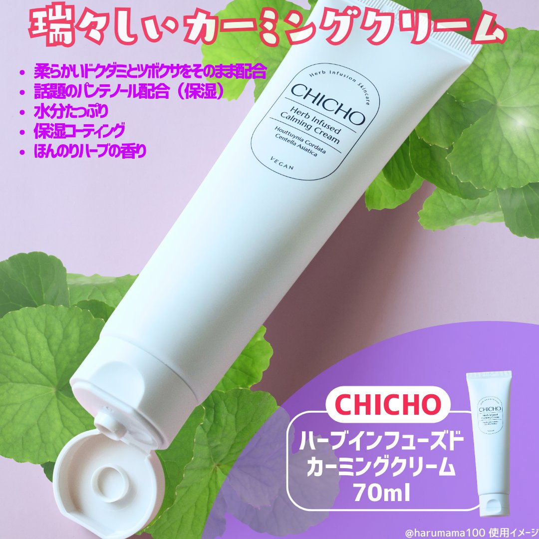 CHICHO ハーブインフューズドカーミングクリームのクチコミ「【ドクダミとツボクサがそのまま入った🌿カーミングクリーム】

────────────────.....」（2枚目）