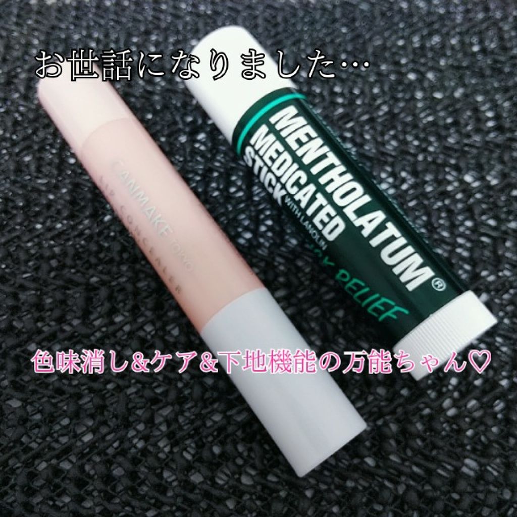 リップコンシーラー モイスト イン/キャンメイク/スティックコンシーラーを使ったクチコミ（1枚目）