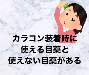 今使ってる目薬、カラコンに使っても大丈夫なやつですか？？🥺




私は学校では透明のコンタクトをつけていて、お出かけの日はカラコンを使っていました。

でもカラコンには、普通の目薬は使えないんです😓
