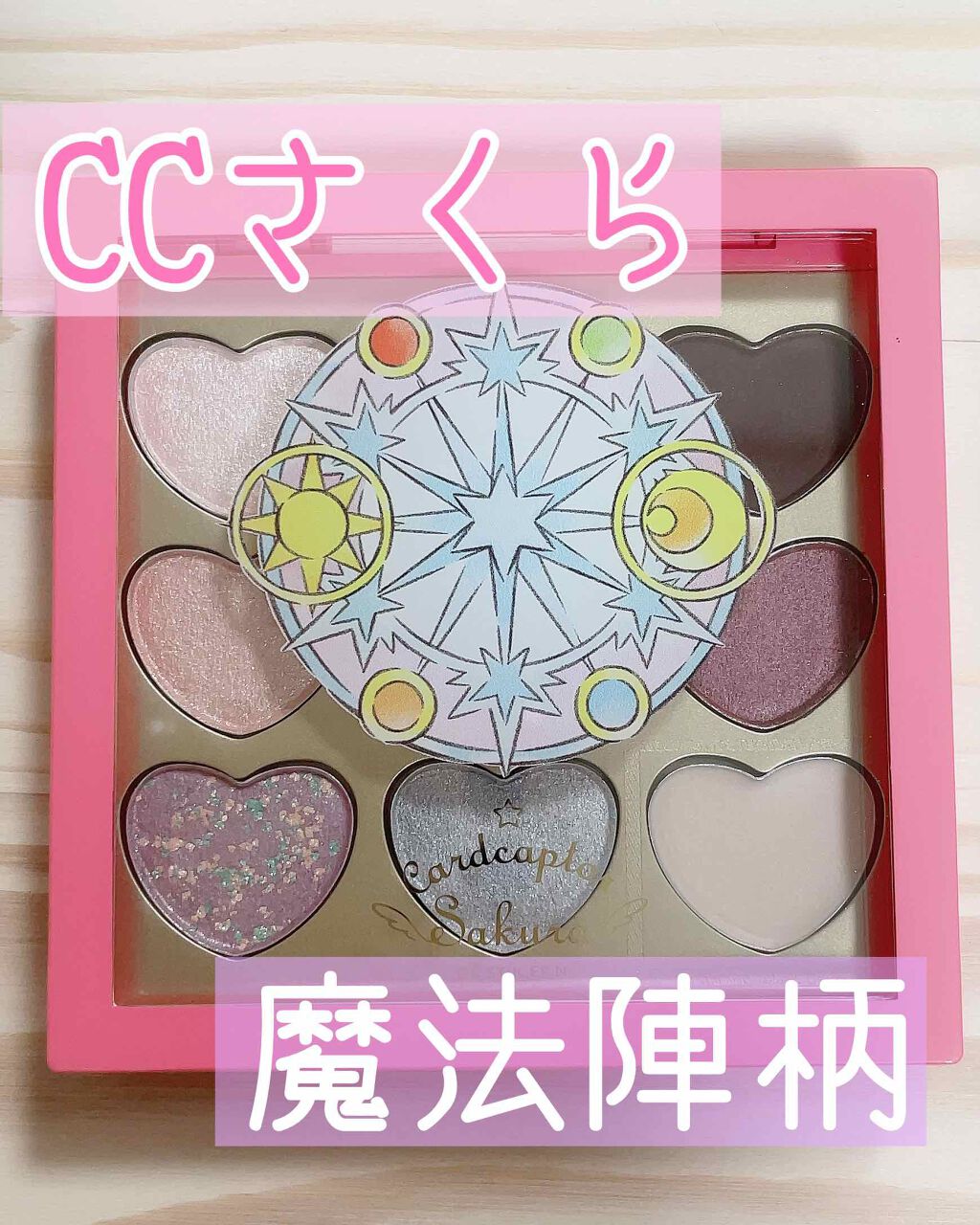 アイシャドウパレット カードキャプターさくら/IT'S DEMO/アイシャドウパレットを使ったクチコミ（1枚目）