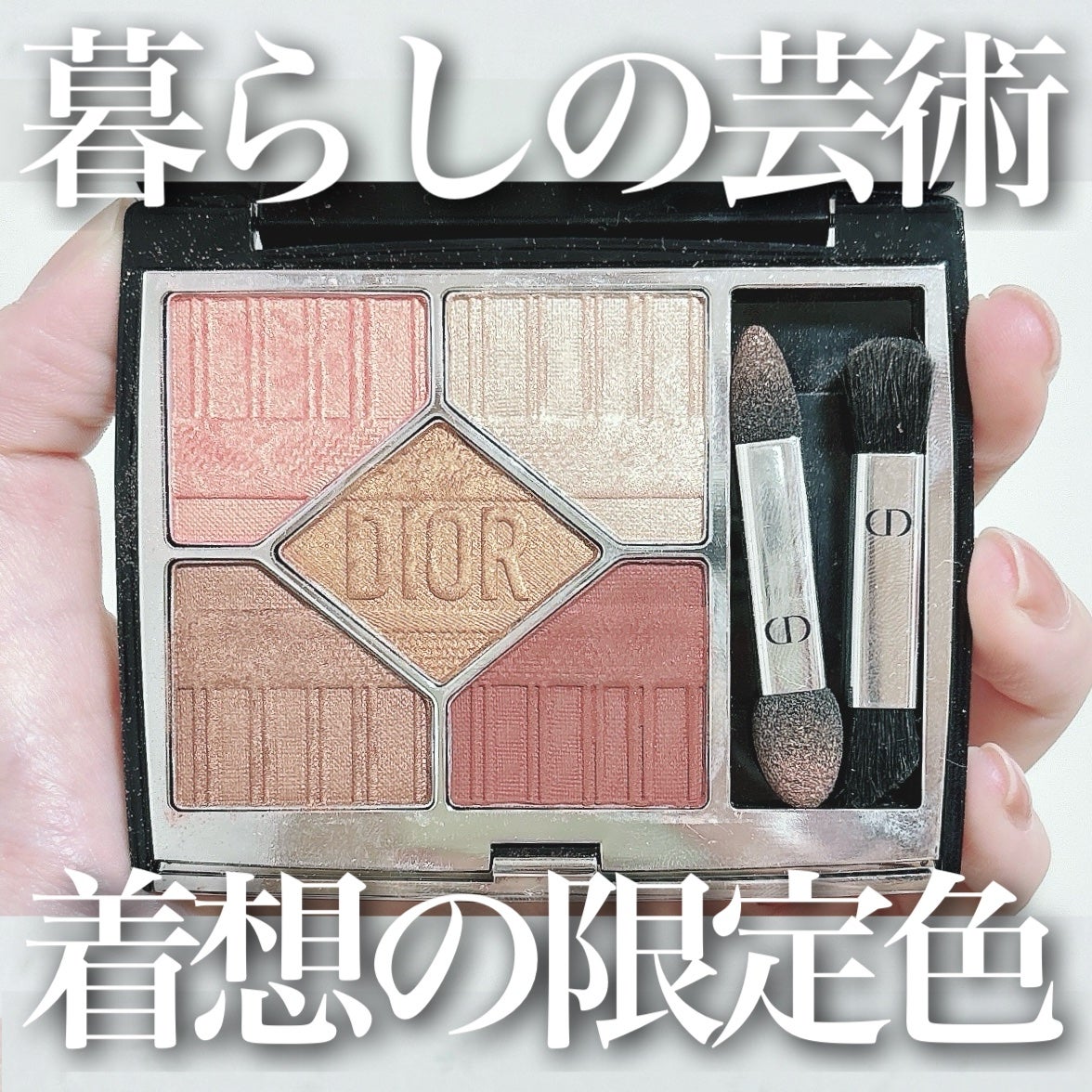 【旧】サンク クルール クチュール/Dior/アイシャドウパレットを使ったクチコミ(1枚目)