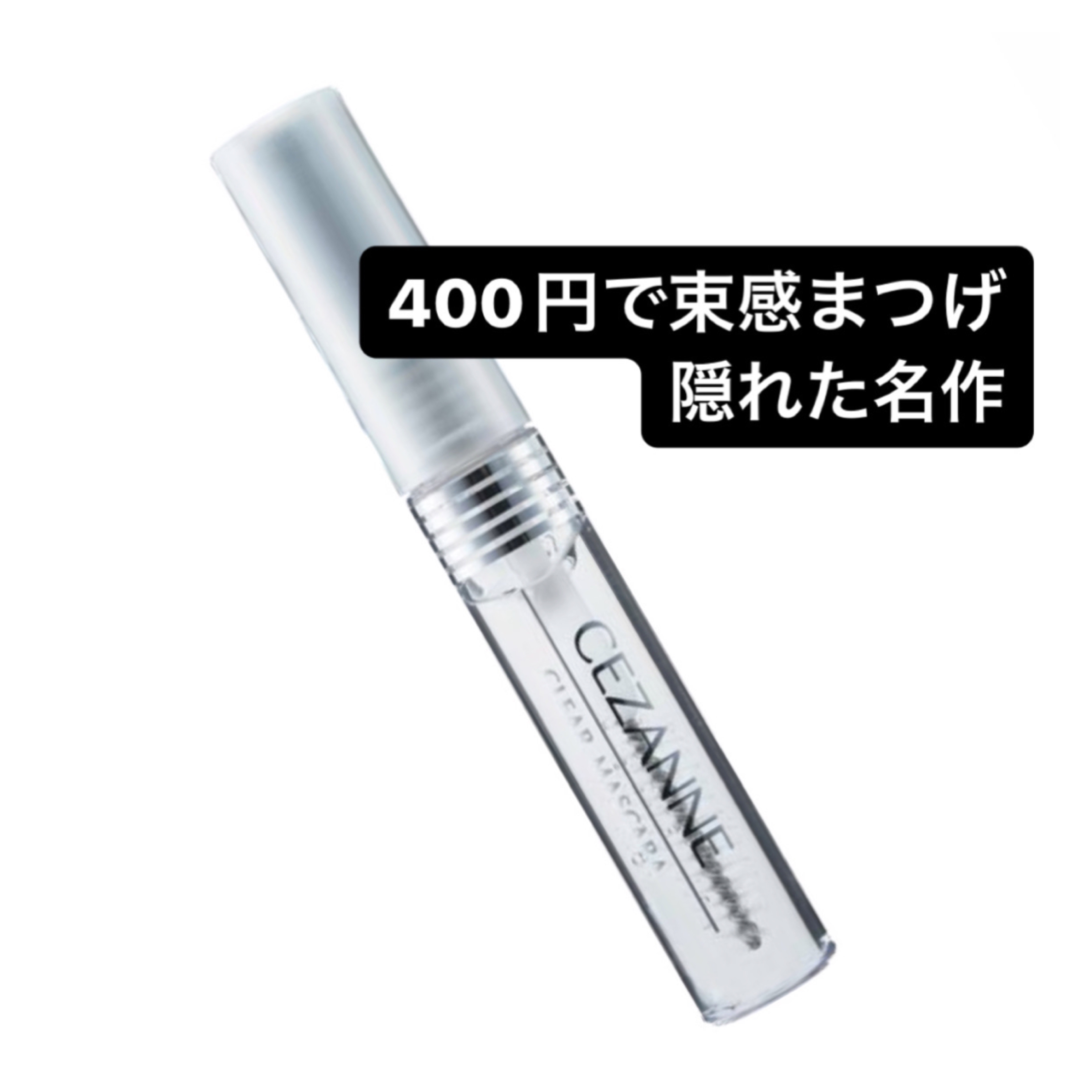 クリア マスカラR/CEZANNE/マスカラ下地を使ったクチコミ（1枚目）