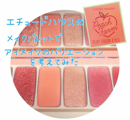 プレイカラー アイシャドウ/ETUDE/アイシャドウパレットを使ったクチコミ(1枚目)