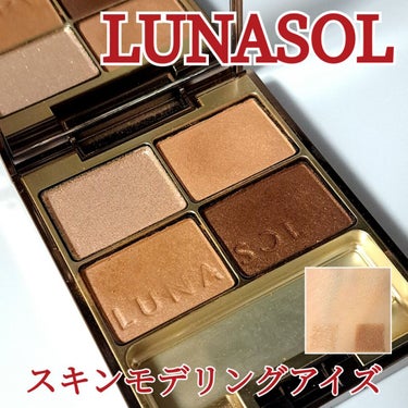 スキンモデリングアイズ 01 Beige Beige/LUNASOL/アイシャドウパレットを使ったクチコミ（1枚目）