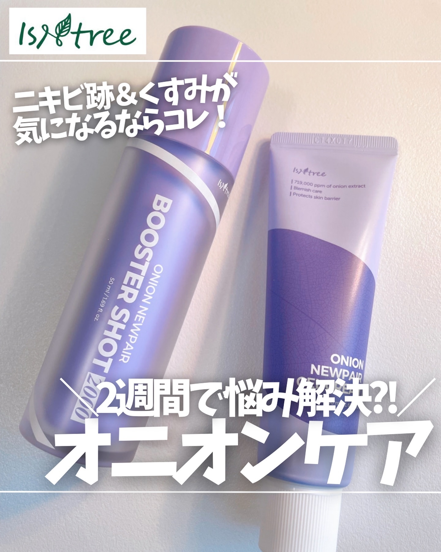 オニオン ニューペアー ブースターショット2000/Isntree/美容液を使ったクチコミ（1枚目）