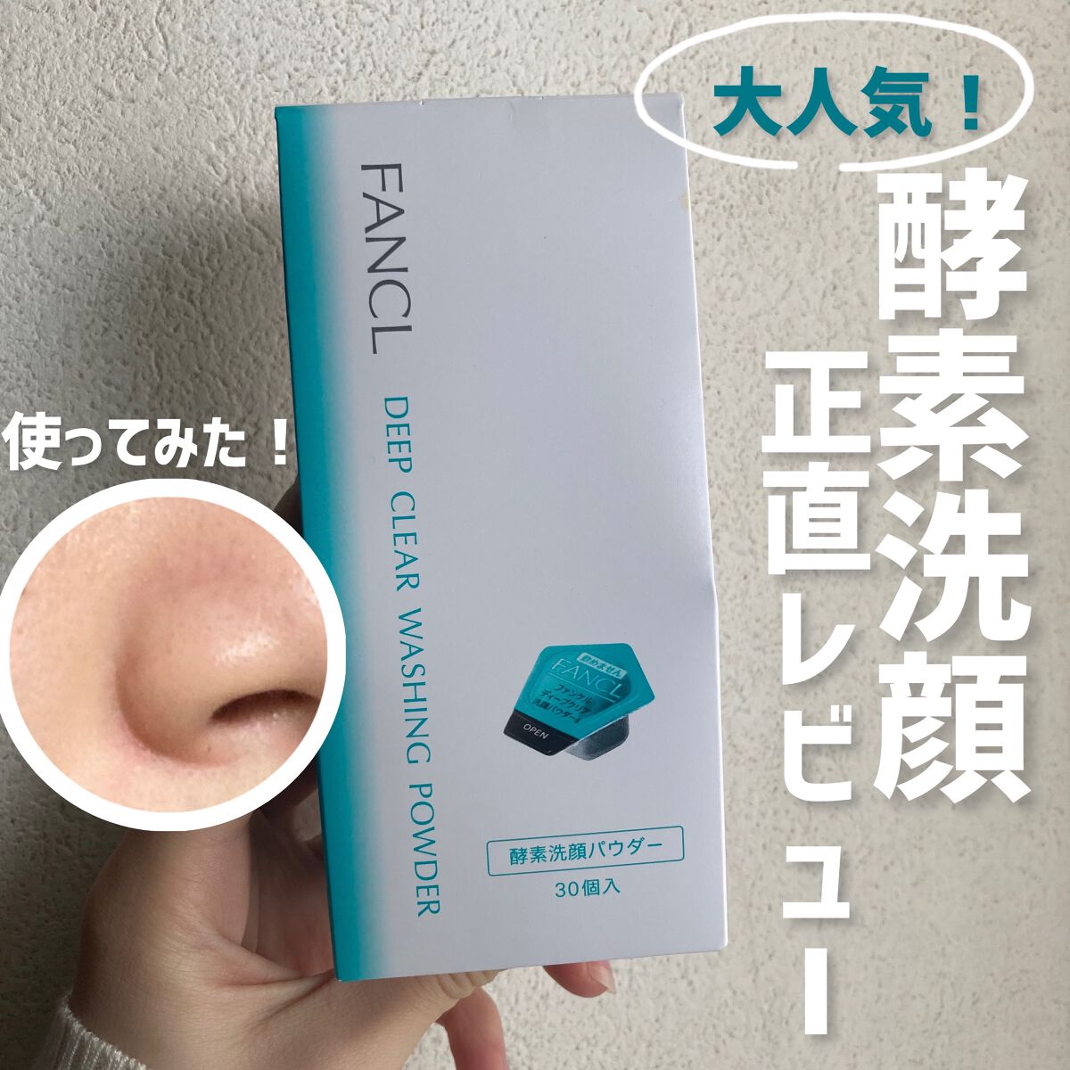 #ファンケル#ディープクリア洗顔パウダー#FANCL#酵素洗顔 #酵素洗顔#スキンケア#毛穴ケア #黒ずみ毛穴  #ヘビロテ選手紹介 