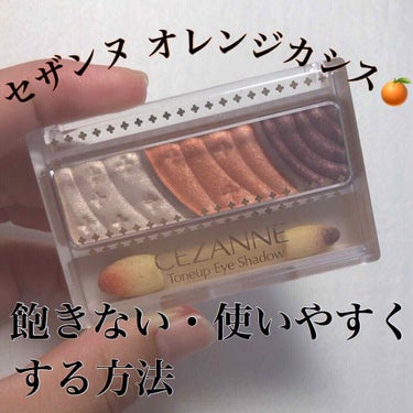 ＼セザンヌ オレンジカシスを飽きない・使いやすくする方法！／
メイクの幅がぐっと広がる！
---------------------------------------------------

夏だ〜