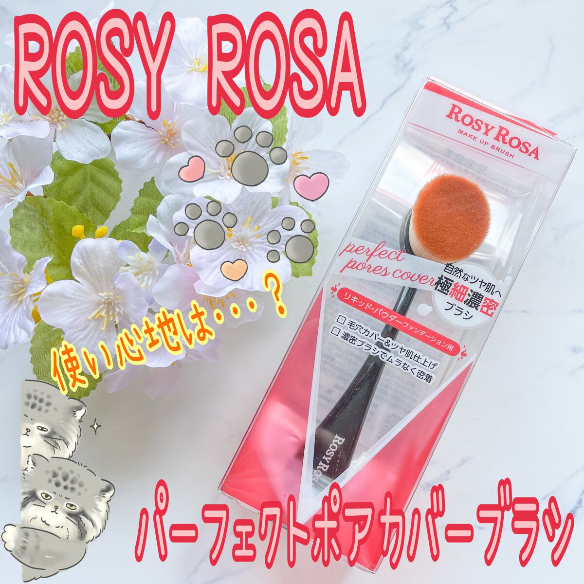 パーフェクトポアカバーブラシ/ロージーローザ/メイクブラシを使ったクチコミ(1枚目)