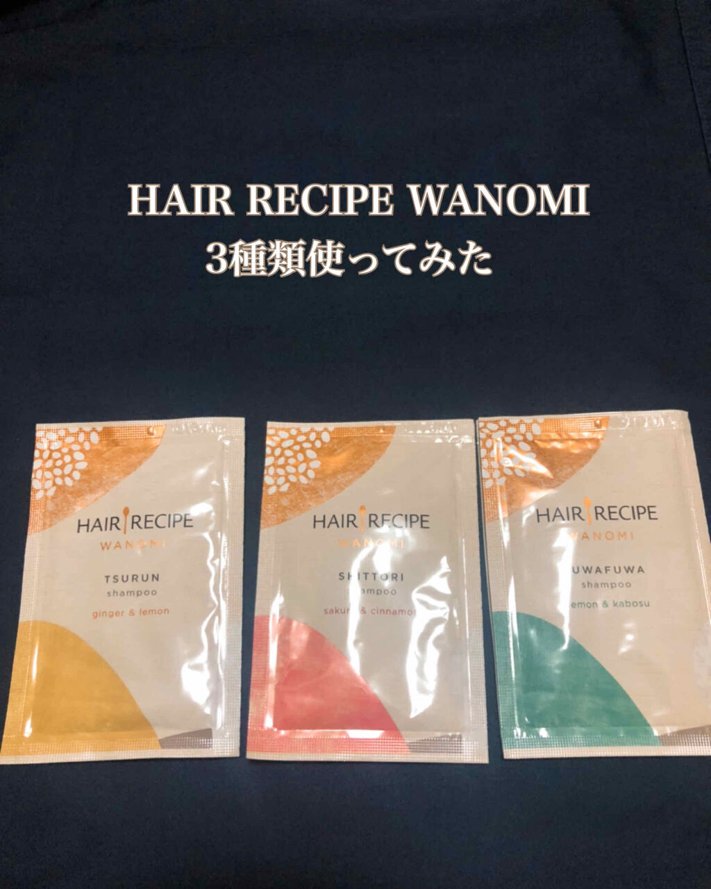 ふわふわ シャンプー／トリートメント お試しサシェ/WANOMI/シャンプー・コンディショナーを使ったクチコミ（1枚目）