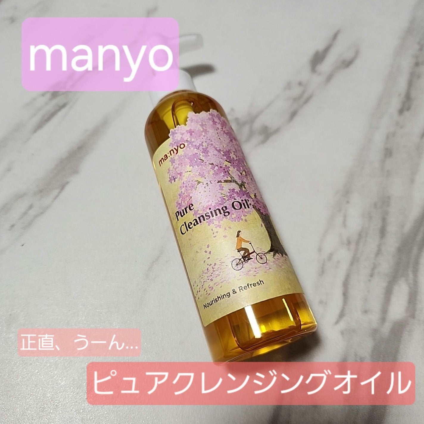ピュア クレンジング オイル/manyo/オイルクレンジングを使ったクチコミ(1枚目)