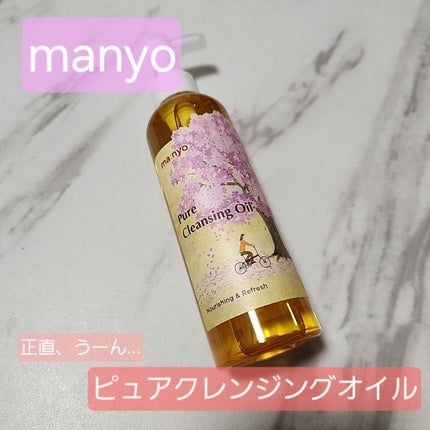 ピュア クレンジング オイル/manyo/オイルクレンジングを使ったクチコミ(1枚目)