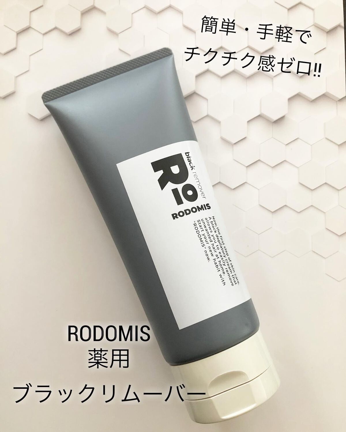薬用ブラックリムーバー/RODOMIS/除毛クリームを使ったクチコミ（1枚目）