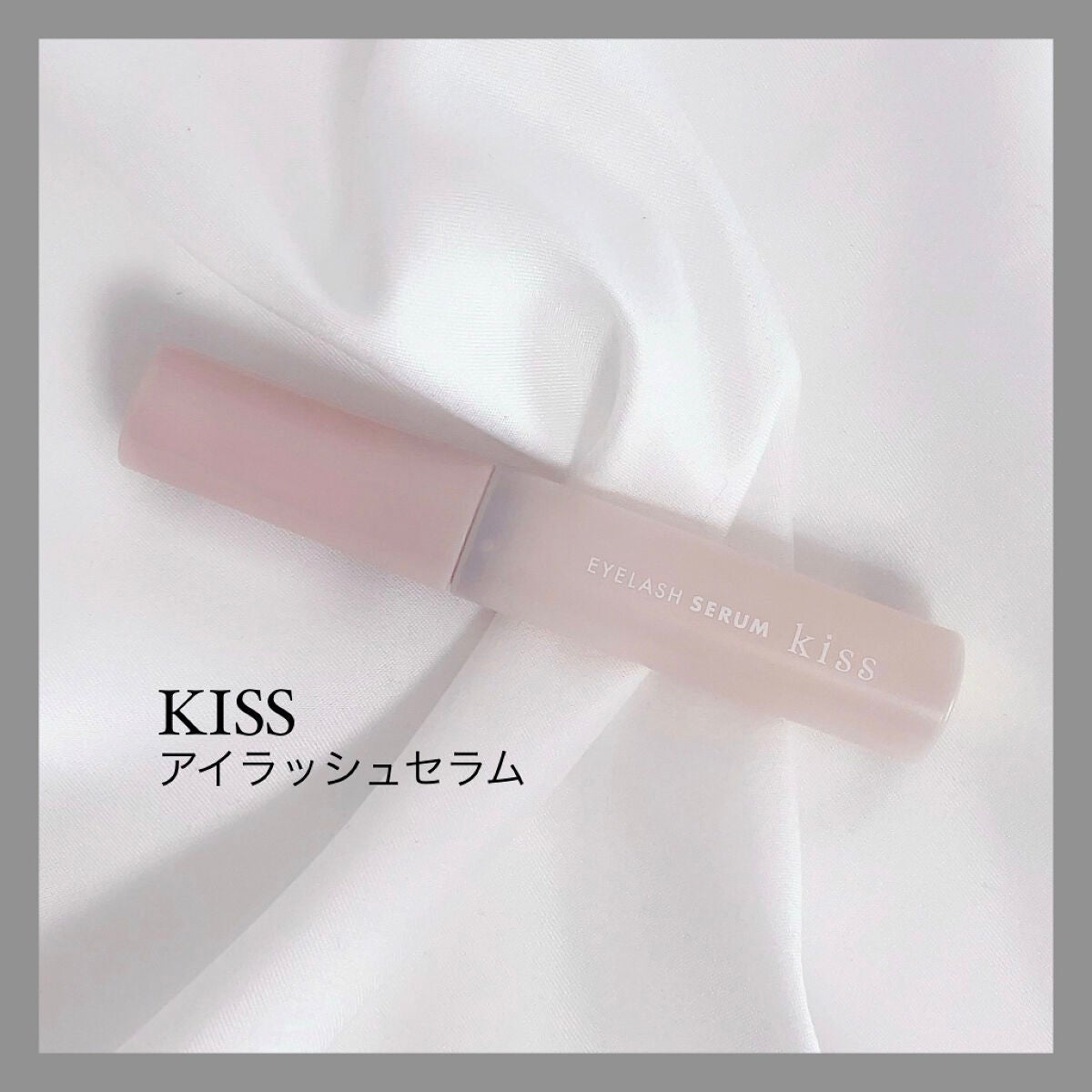 アイラッシュセラム/KiSS/まつげ美容液を使ったクチコミ(1枚目)
