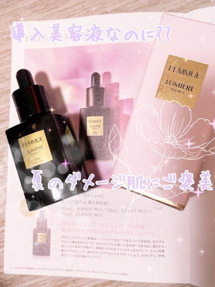 ルミエール ヴァイタルC/FEMMUE/ブースター・導入液を使ったクチコミ(1枚目)