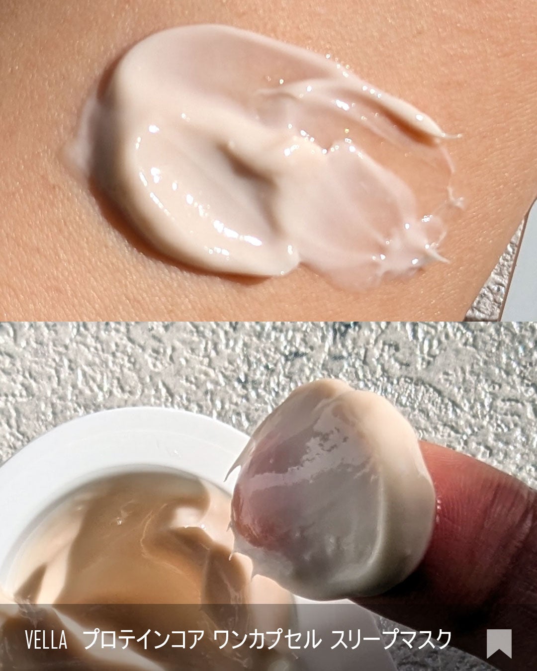 プロテインコアワンカプセルスリープマスク/VELLA/フェイスクリームを使ったクチコミ(4枚目)