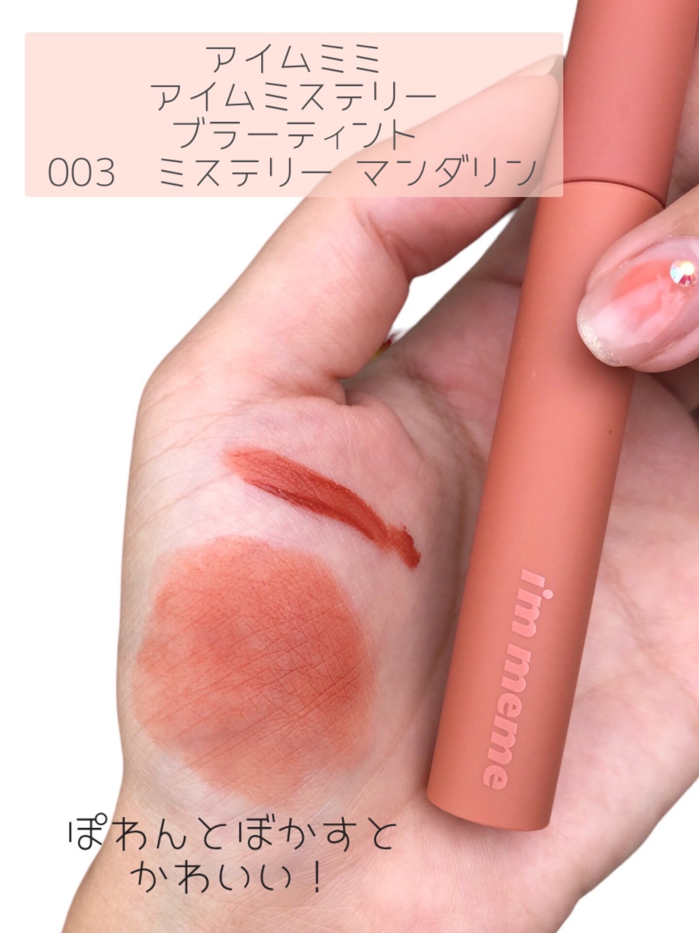 アイムミステリーブラーティント/i’m meme/リップティントを使ったクチコミ(4枚目)