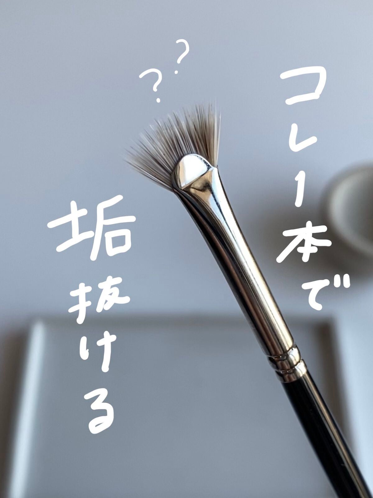 J4006 マスカラ 扇段/白鳳堂/メイクブラシを使ったクチコミ(1枚目)