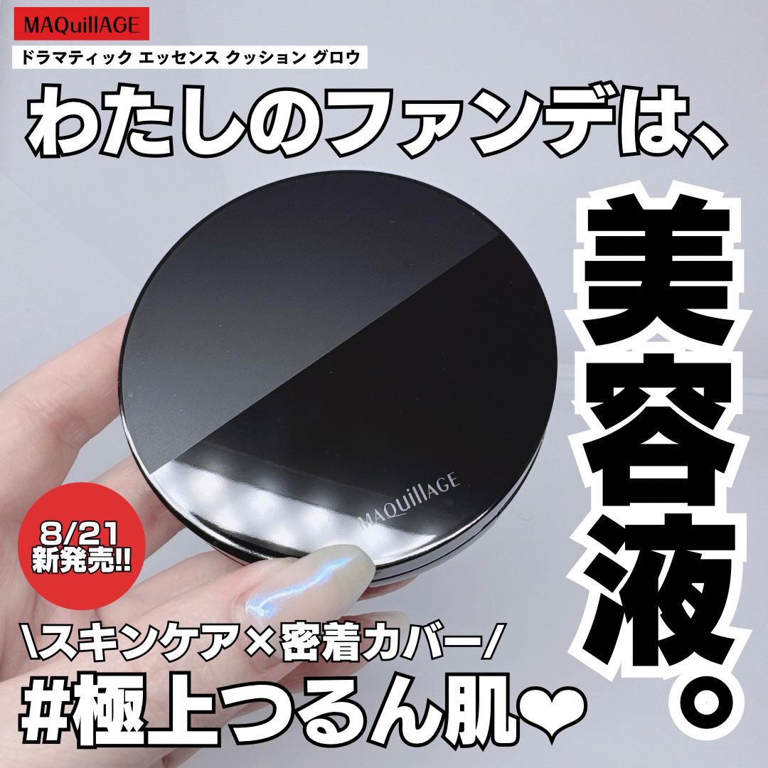 ドラマティックエッセンスクッション グロウ/マキアージュ/クッションファンデーションを使ったクチコミ（1枚目）