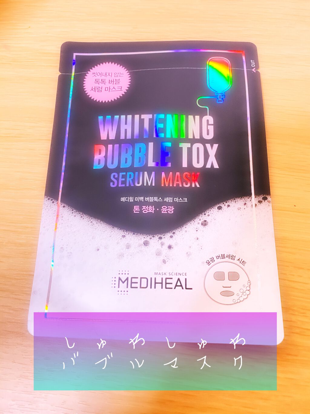 ブライトニング バブルトックス セラムマスク/MEDIHEAL/シートマスク・パックを使ったクチコミ(1枚目)