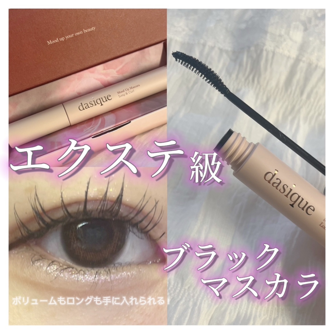 ムードアップマスカラ ロング&カール/dasique/マスカラを使ったクチコミ（1枚目）