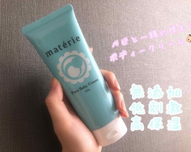 Pure Baby Cream/pure materie/ボディクリームを使ったクチコミ（1枚目）