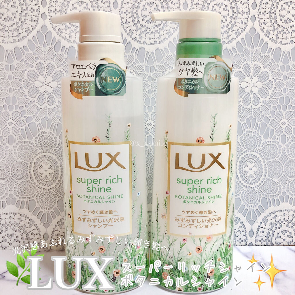 スーパーリッチシャイン ボタニカルシャイン 光沢シャンプー /光沢コンディショナー/LUX/市販シャンプーを使ったクチコミ（1枚目）