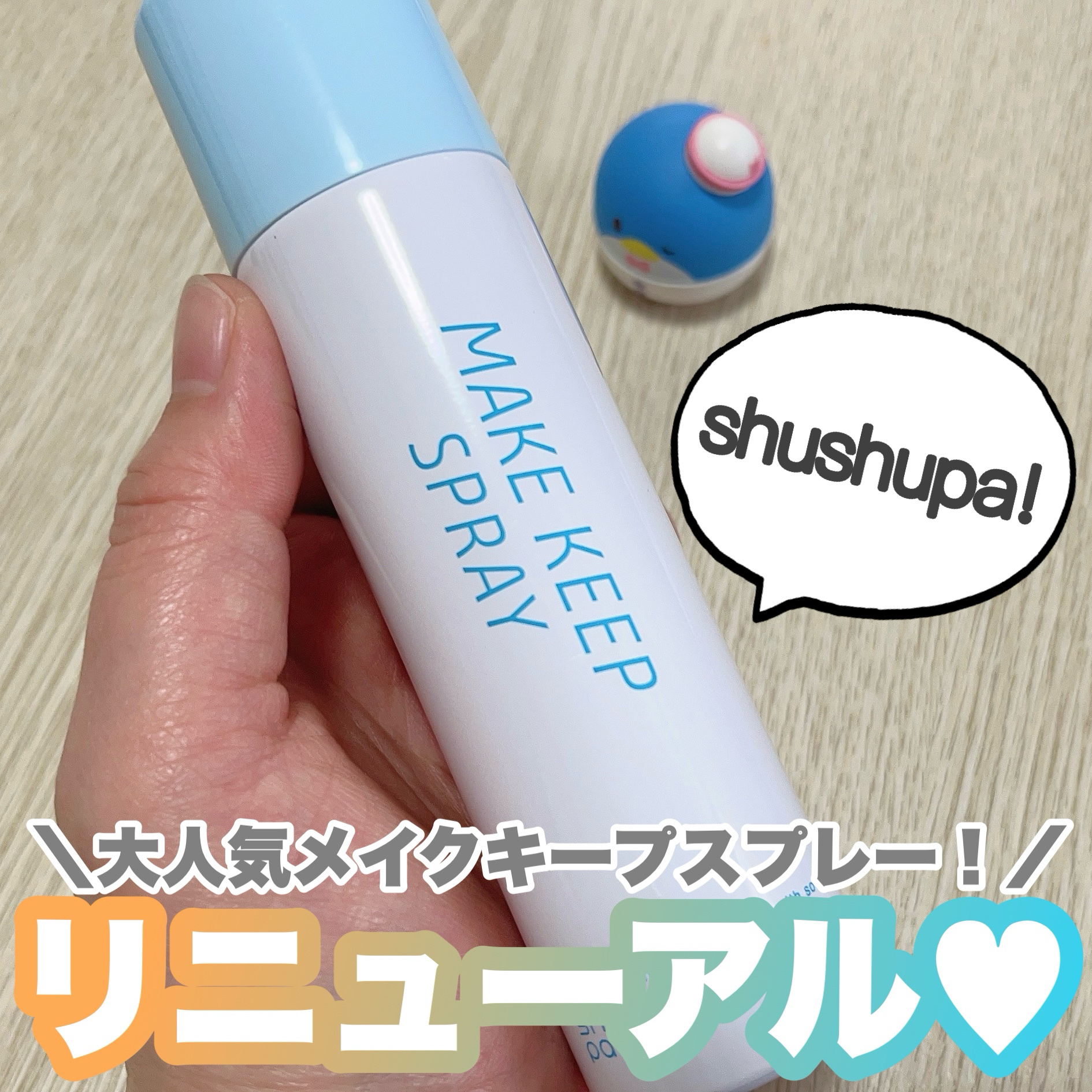 メイクキープスプレー/shushupa!/ミスト状化粧水を使ったクチコミ（1枚目）